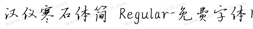 汉仪寒石体简 Regular字体转换